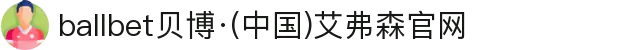 ballbet贝博·(中国)艾弗森官网