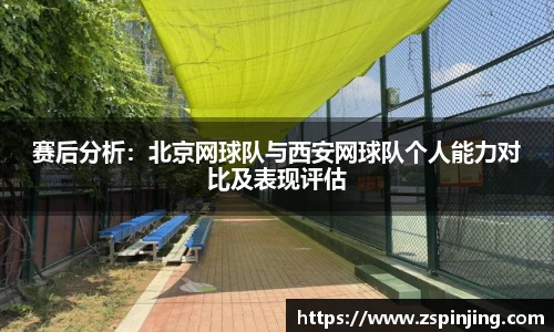 赛后分析：北京网球队与西安网球队个人能力对比及表现评估