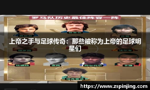 上帝之手与足球传奇：那些被称为上帝的足球明星们